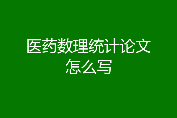 医药数理统计论文怎么写