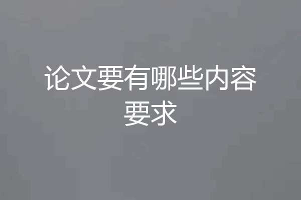 论文要有哪些内容要求