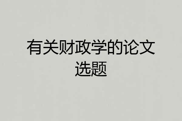有关财政学的论文选题