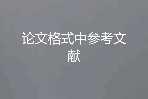 论文格式中参考文献