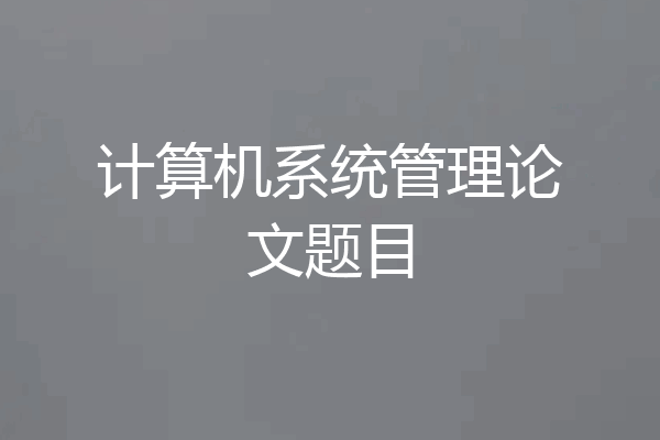 计算机系统管理论文题目