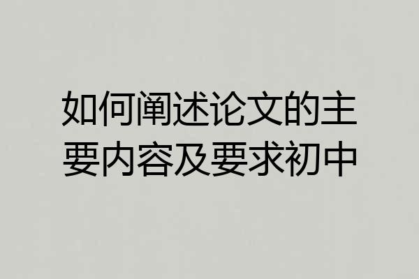 如何阐述论文的主要内容及要求初中