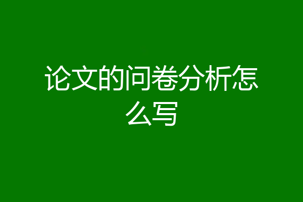 论文的问卷分析怎么写