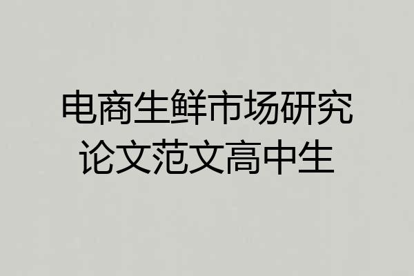电商生鲜市场研究论文范文高中生