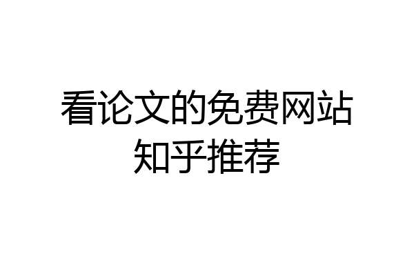 看论文的免费网站知乎推荐