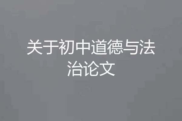 关于初中道德与法治论文