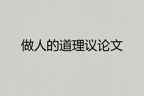 做人的道理议论文