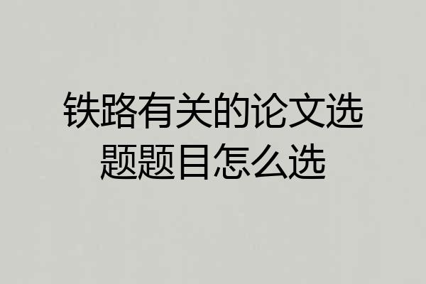 铁路有关的论文选题题目怎么选