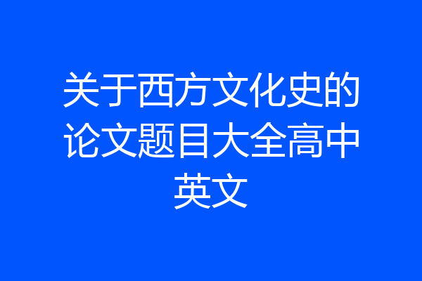 关于西方文化史的论文题目大全高中英文
