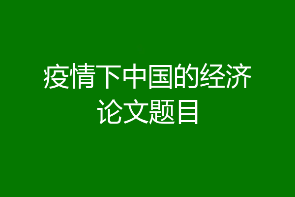 疫情下中国的经济论文题目