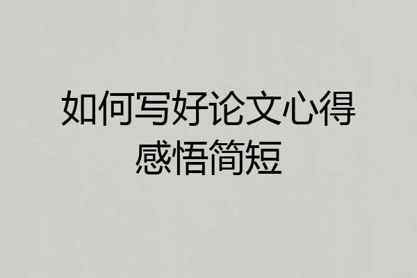 如何写好论文心得感悟简短