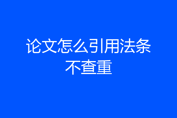 论文怎么引用法条不查重
