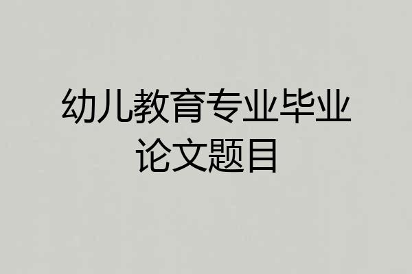 幼儿教育专业毕业论文题目