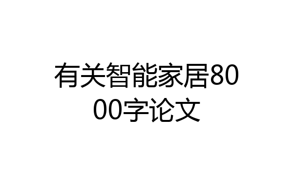 有关智能家居8000字论文