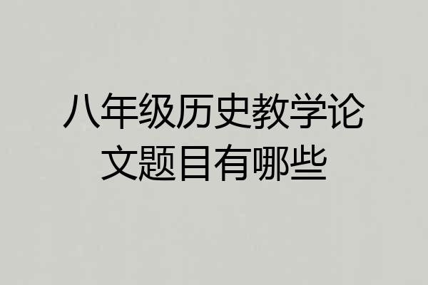 八年级历史教学论文题目有哪些