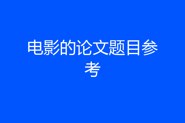 电影的论文题目参考