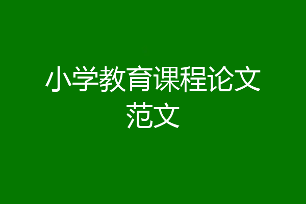 小学教育课程论文范文