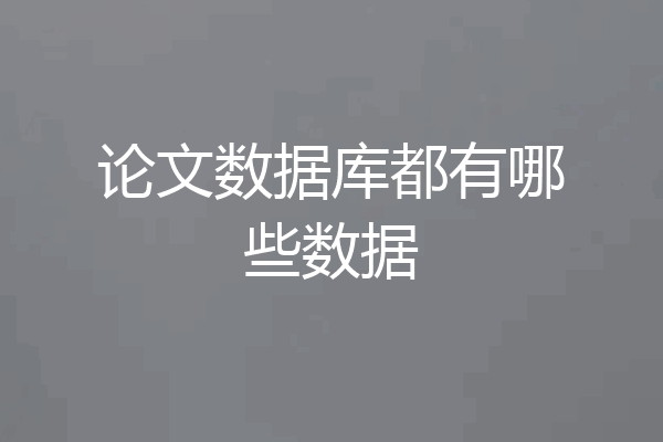 论文数据库都有哪些数据