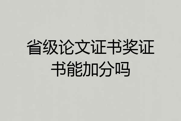 省级论文证书奖证书能加分吗