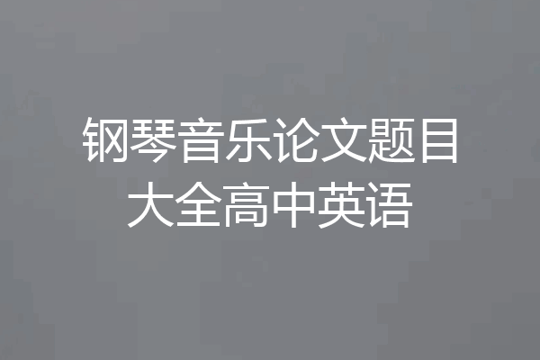 钢琴音乐论文题目大全高中英语