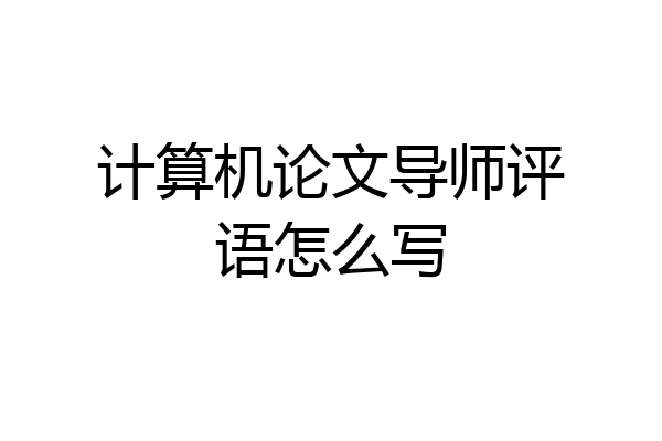 计算机论文导师评语怎么写