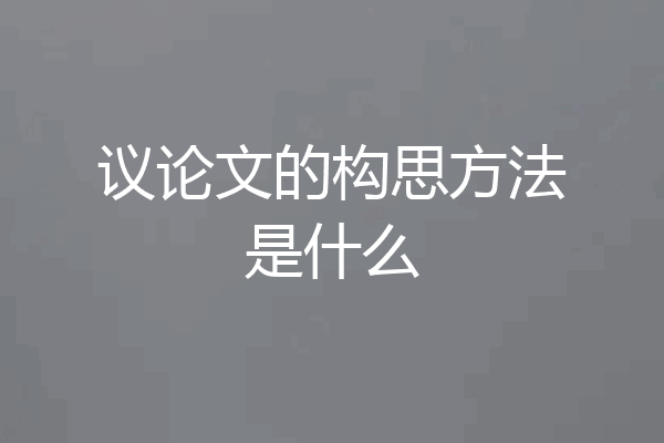 议论文的构思方法是什么