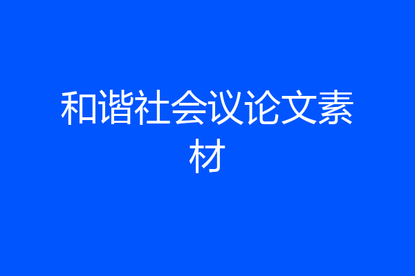 和谐社会议论文素材