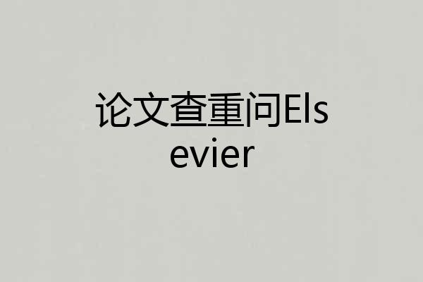 论文查重问Elsevier