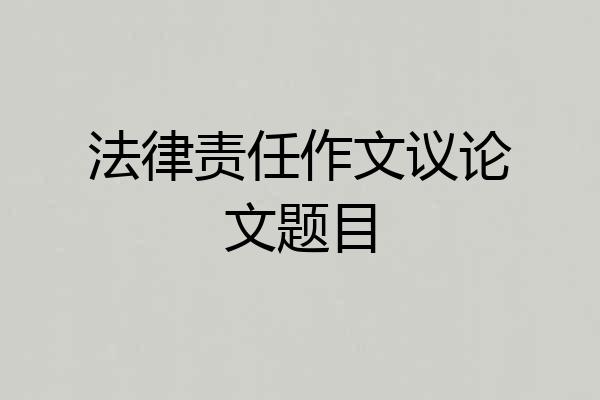 法律责任作文议论文题目
