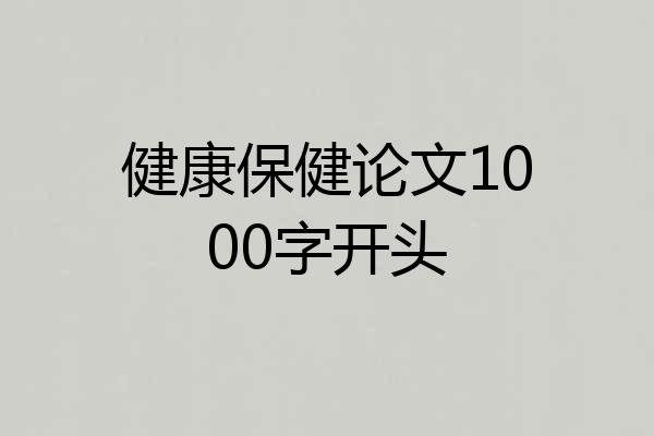 健康保健论文1000字开头