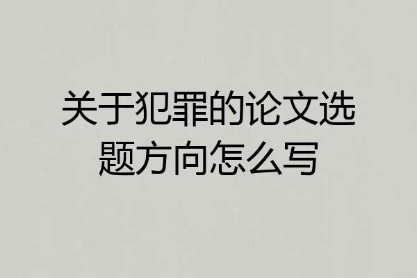 关于犯罪的论文选题方向怎么写