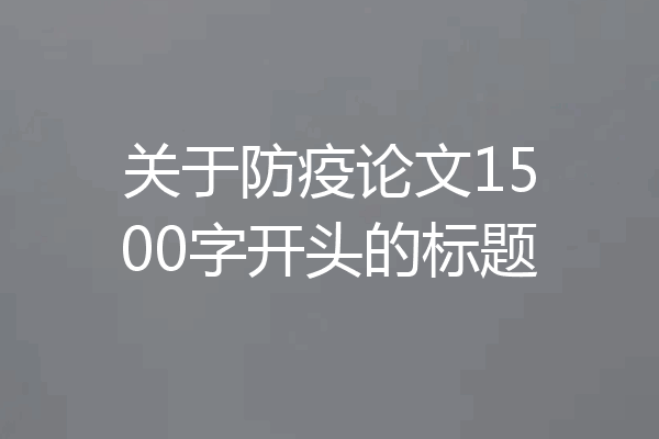 关于防疫论文1500字开头的标题
