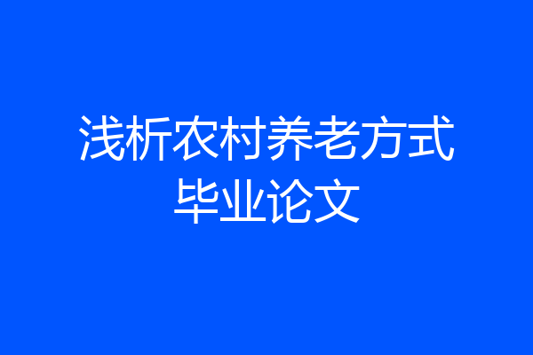 浅析农村养老方式毕业论文