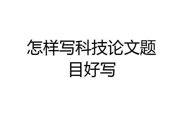 怎样写科技论文题目好写