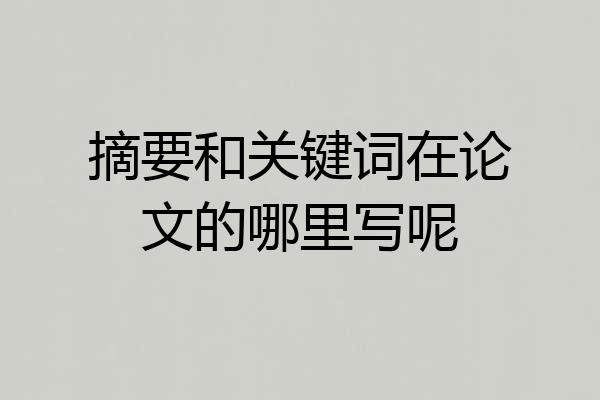 摘要和关键词在论文的哪里写呢