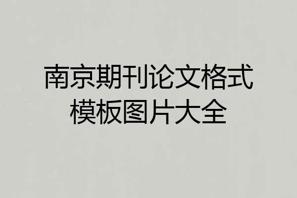 南京期刊论文格式模板图片大全