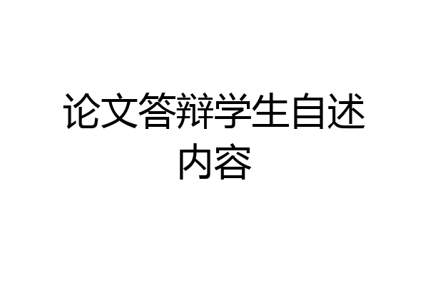 论文答辩学生自述内容