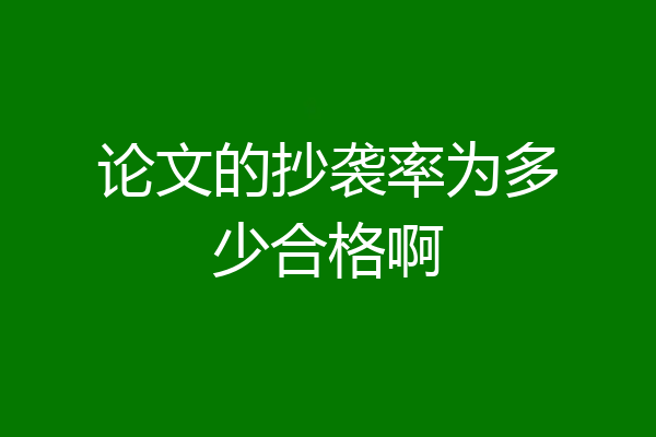 论文的抄袭率为多少合格啊