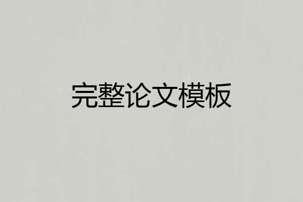 完整论文模板