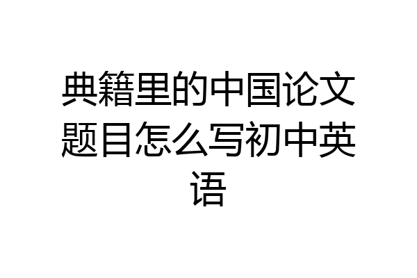 典籍里的中国论文题目怎么写初中英语