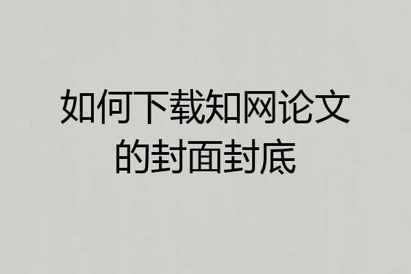 如何下载知网论文的封面封底