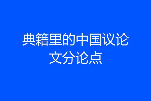 典籍里的中国议论文分论点