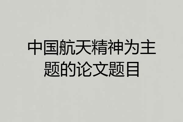 中国航天精神为主题的论文题目