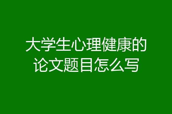 大学生心理健康的论文题目怎么写
