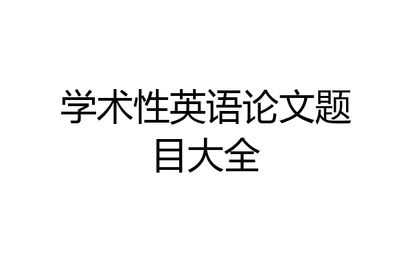 学术性英语论文题目大全