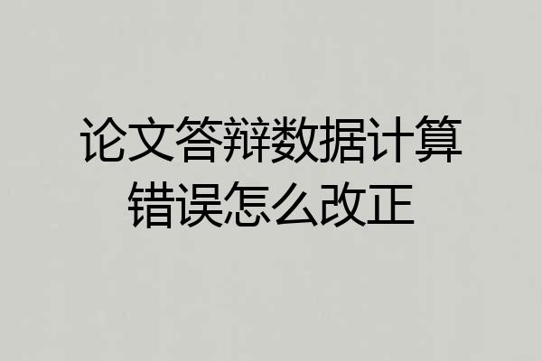 论文答辩数据计算错误怎么改正
