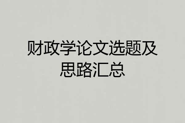 财政学论文选题及思路汇总