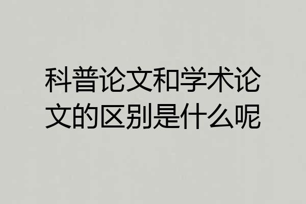 科普论文和学术论文的区别是什么呢