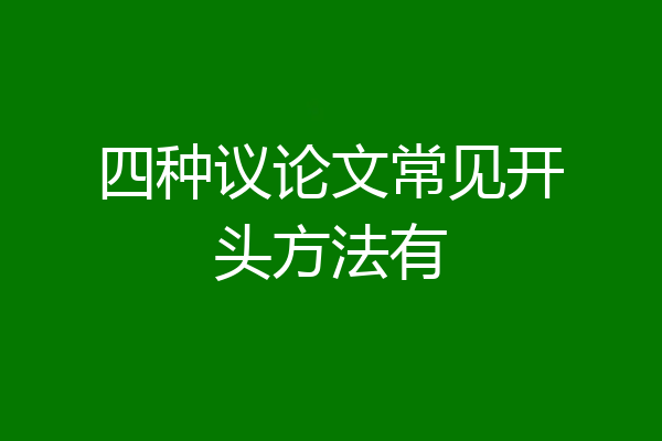 四种议论文常见开头方法有