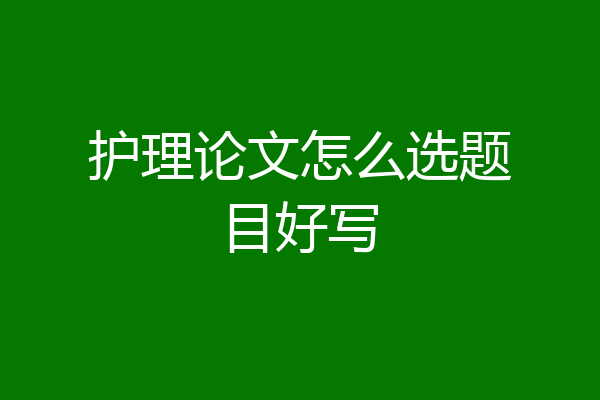 护理论文怎么选题目好写